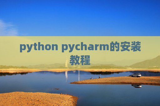 python pycharm的安装教程